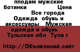 пподам мужские ботинки lumber jack › Цена ­ 2 700 - Все города Одежда, обувь и аксессуары » Мужская одежда и обувь   . Тульская обл.,Тула г.